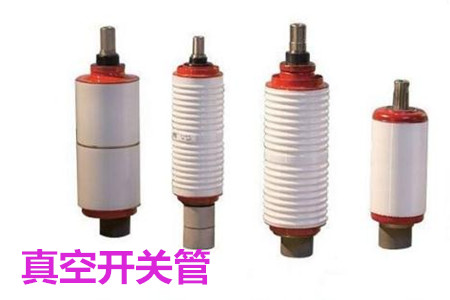 真空開關(guān)管的結(jié)構(gòu)、分類、生產(chǎn)工藝和檢驗要求