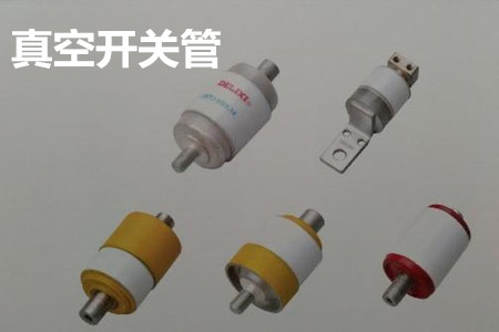 真空開關(guān)管的結(jié)構(gòu)、分類、生產(chǎn)工藝和檢驗要求