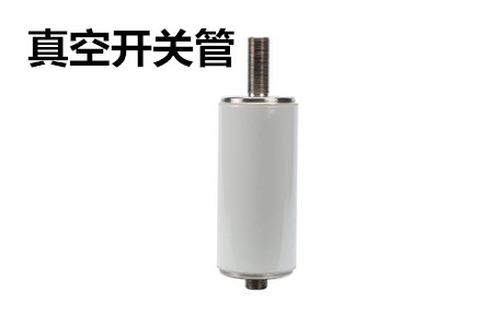 真空開關(guān)管的結(jié)構(gòu)、分類、生產(chǎn)工藝和檢驗(yàn)要求